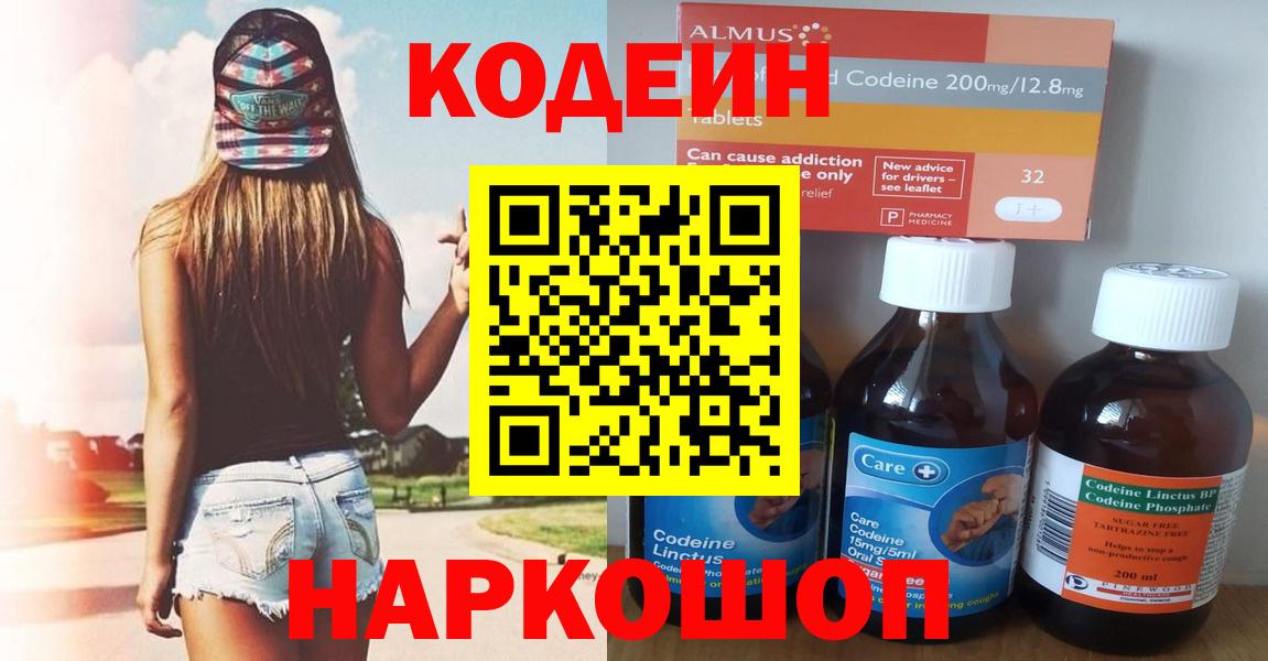 Кодеиновый сироп Lean Purple Drank  Вход с VPN  Нефтекумск 